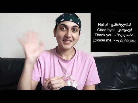 [ვისწავლოთ ინგლისური] ოთხი ყველაზე გამოყენებადი სიტყვა - Hello, Good bye, Thank you, Excuse me