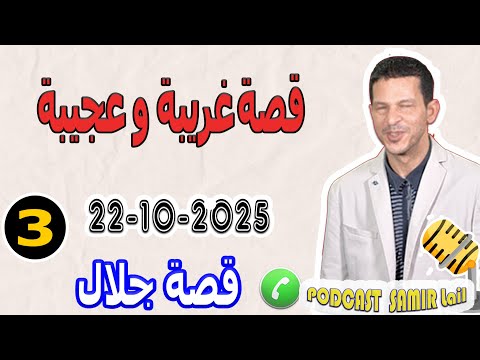 قصة غريبة وعجيبة بوح3 جلال Samir Lail 22 10 2025 
