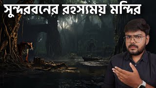 কোন দেশের সুন্দরবন বেশি সুন্দর ? History of Sundarbans | Romancho Pedia