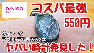 【100均キャンプ道具】ダイソー『ミリウォッチ』/コスパ最強の100均アウトドアウォッチはコレ‼️間違いない‼️/キャンプギア/キャンプ/ソロキャンプ/キャンプ初心者オススメ