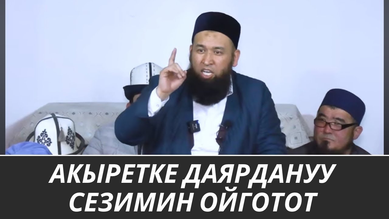 АКЫРЕТКЕ ДАЯРДАНУУ СЕЗИМИН ОЙГОТОТ