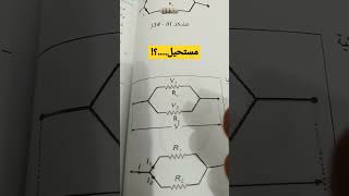 هم فهمتوا التوالي والتوازي هيج؟ #تحفيز #رياضيات #الفيزياء #ثالث_متوسط #bac