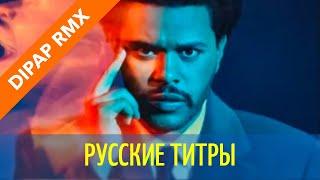 The Weeknd - Save Your Tears - DiPap rmx - Russian lyrics (русские титры)