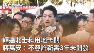 輝達北士科用地卡關 蔣萬安：不容許新壽3年未開發｜20251010 公視午間新聞
