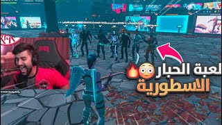 خليت ادارة باور و اليوتيوبر يجربون لعبة الحبار الاسطورية 🤯🔥(مسلسل الحبار في فورت 😍😂!)