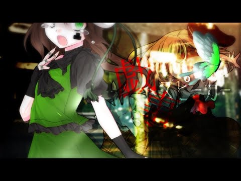 【東方改変pv】戯言スピーカー