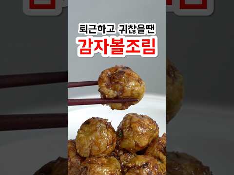 <strong>퇴근하고</strong> 귀찮을땐 감자볼조림