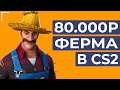 КАК СОЗДАТЬ ФЕРМУ В КС2 2025 ГОДУ|ФАРМ КЕЙСОВ В CS2 С НУЛЯ