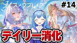 【スノブレ】スノウブレイク デイリー消化やアイテム集め 第14回 VTuber・水乃あまね #PR