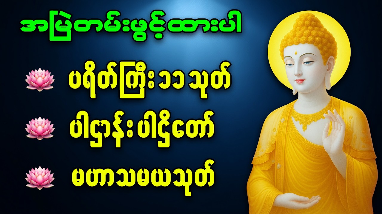ပဌာန်းပါဠိတော် ၊ မဟာကန်ပတ်လည်ဆရာတော် ဦးနန္ဒမဉ္ဇူသာ