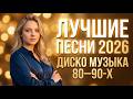 Диско Остановка Лучшие Хиты Диско 80 90х Ночная Поездка на Автобусе Euro Disco Ремикс 2025 