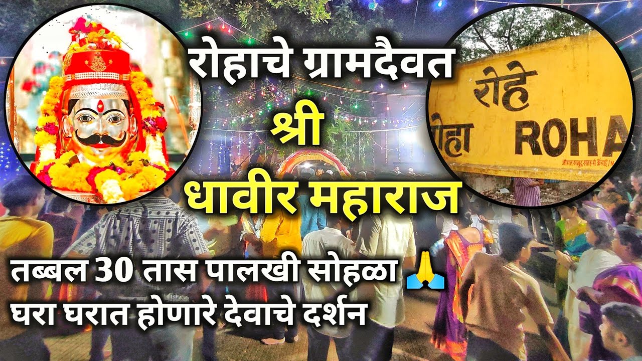 रोहा ग्रामदैवत | श्री धावीर महाराज पालखी सोहळा | रोहा रायगड | Marathi Vlog