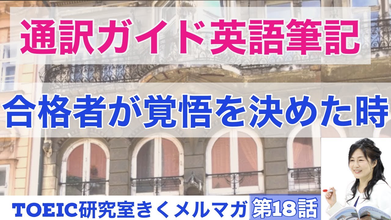 通訳ガイド英語筆記試験に合格した人が 覚悟を決めた時 第１８話 Youtube