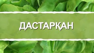 видео: Дастархан | Бұжы картинка: Дастархан | Бұжы
