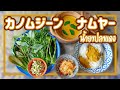 魚カレーとお米素麺　Red Curry with Fish　น้ำยาปลาแดง　ナムヤープラーデーン　タイ料理レシピ＃104