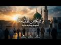 يا رايحين المدينة أجمل أنشودة عن المدينة المنورة مؤثرة جدا 2026 