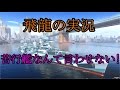 【Wows:New Orleans】飛龍好きの大海戦【ゆっくり実況】Part15