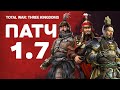 Патч 1.7 для Total War THREE KINGDOMS Fates Divided на русском