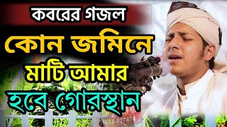 কবরের গজল | কোন জমিনে মাটি আমার হবে গোরস্থান | ক্বারী জুবায়ের আহমাদ তাশরীফ | Jubayer Ahmad Tashrif