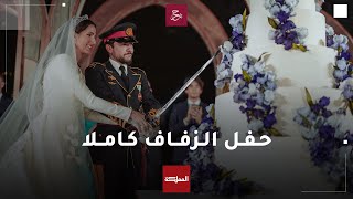 حفل زفاف ولي العهد الأمير الحسين في قصر الحسينية كاملا