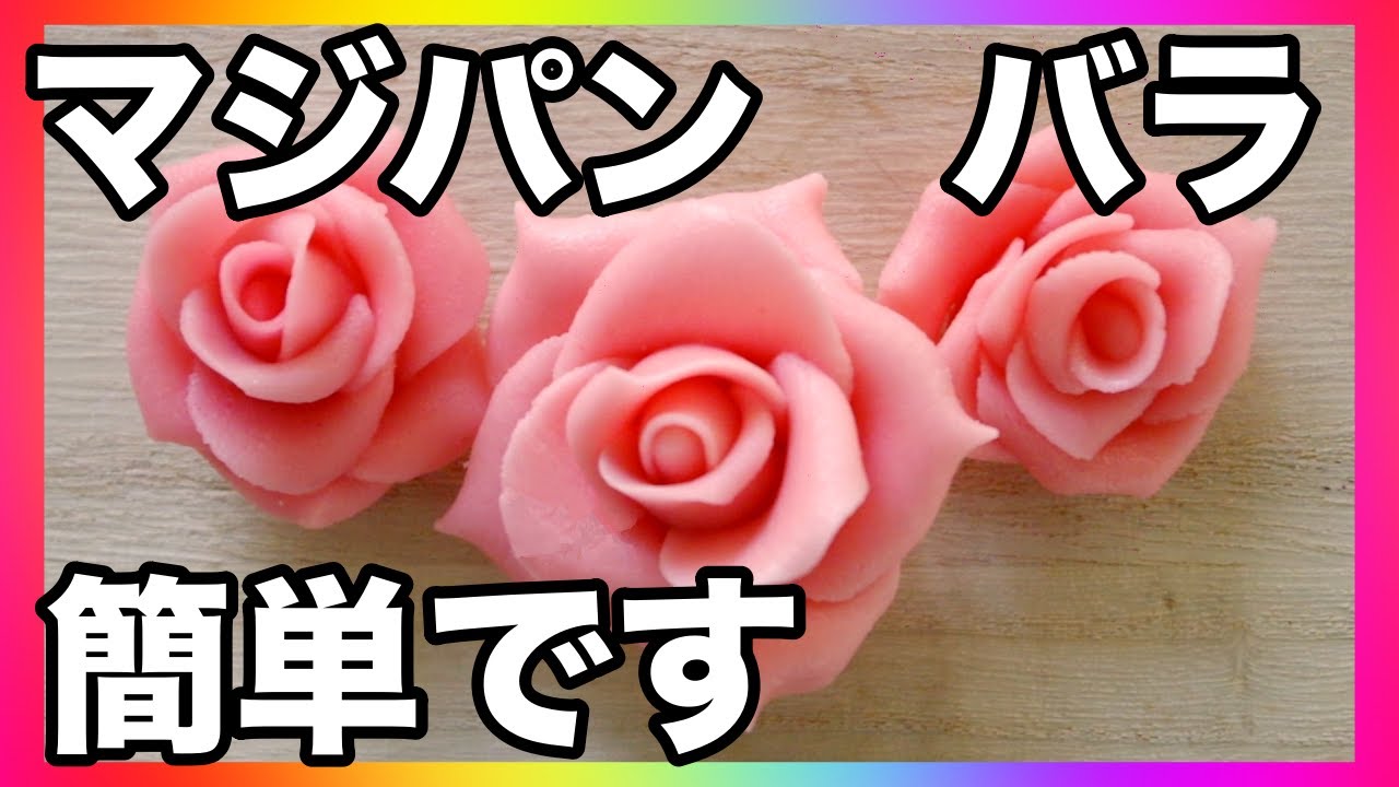 パティシエが教える マジパンで作るバラの花の作り方 Youtube