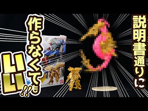 食玩ガンダムアーティファクト第３弾を作ったらタツノオトシゴになった