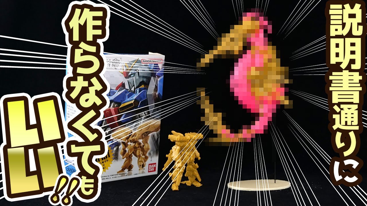 食玩ガンダムアーティファクト第3弾を作ったらタツノオトシゴになった