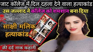 साक्षी मलिक केस | साक्षी मलिक हत्या कांड | साक्षी मलिक की दर्द भरी कहानी | crime story info