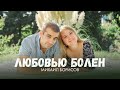 Михаил Борисов — Любовью болен