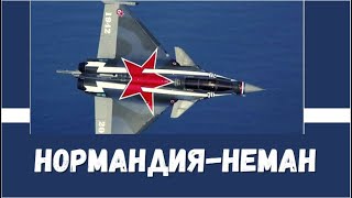 Марк БЕРНЕС  Воспоминание об эскадрилье Нормандия-Неман. Что ты делаешь нынче Французский собрат...