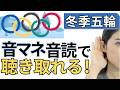【脱中級】リスニング力が上がる「ネイティブ音マネ音読法」|冬季五輪