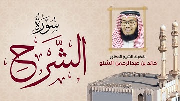 سورة الشرح | 094 | د. خالد الشنو | رمضان 1431 هـ - 2010م