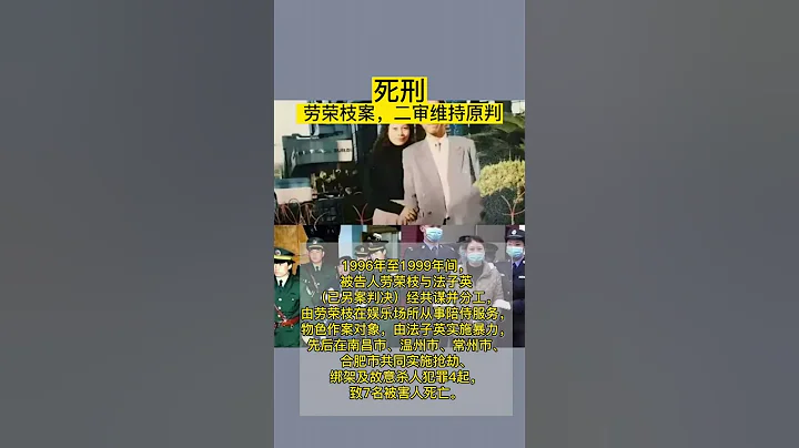 #劳荣枝案 二审宣判:维持死刑原判 #维持原判 #shorts - 天天要闻