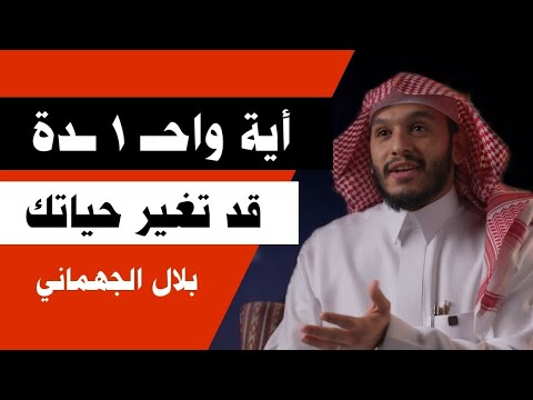 أية واح 1 دة من القرآن قد تغير حياتك 180درجة وتكون سبب في محبة الله لك بلال الجهماني ترتيل