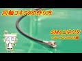 同軸コネクタ組立(1.5D-HQ.SUPERケーブル編)【スタック電子株式会社】