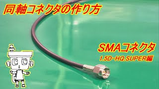 同軸コネクタ組立(1.5D-HQ.SUPERケーブル編)【スタック電子株式会社】