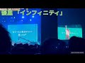 優里「インフィニティ」 at Summer Sonic 2022 in Tokyo #優里  #インフィニティ #サマソニ #music 