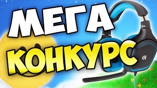 МАСШТАБНЫЙ КОНКУРС НА КРУТЫЕ ПРИЗЫ !!!