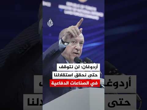 أردوغان: لن نتوقف حتى نحقق استقلالنا في الصناعات الدفاعية