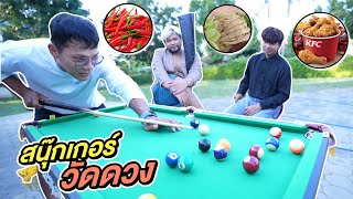 สนุ๊กเกอร์วัดดวง!! กินเครื่องปรุงในครัว กะปิ น้ำปลา มะนาว  พริก | CLASSIC NU