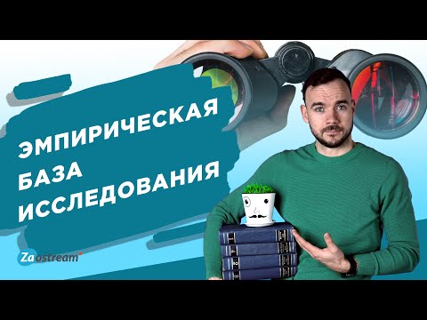 Эмпирическая база исследования.