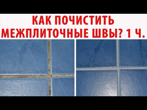 Хозяйкам на вооружение, или Как почистить швы между плиткой в ванной и не пострадать