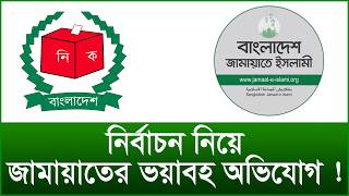 নির্বাচন নিয়ে জামায়াতের ভয়াবহ অভিযোগ ! |@Changetvpress