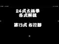 第13式 右蹬脚