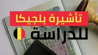 الملف الكامل للفيزا الدراسية في بلجيكا