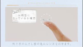 ソフトコンタクトレンズの正しいつけ方