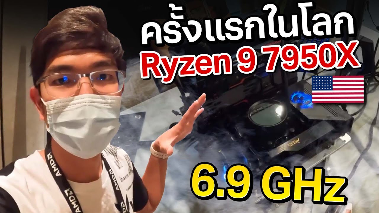 AMD ขิงจับ Ryzen 9 7950X Overclock 6.9 GHz ที่แรกในโลก !!