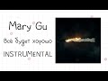 Mary Gu Всё будет хорошо Instrumental минусовка Mary Gu Всё будет хорошо Instrumental минусовка