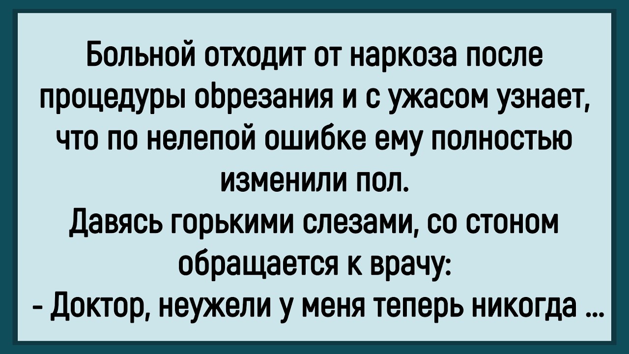🤡Как Больному По Ошибке Пол Поменяли! Сборник Новых Смешных Анекдотов! Юмор! Позитив!