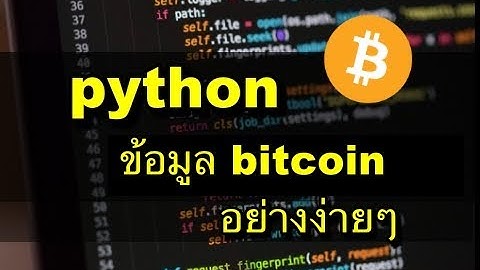 เขียน python อ่านค่า bitcoin แบบง่ายๆ